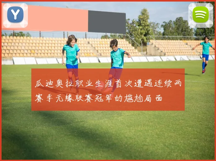 瓜迪奥拉职业生涯首次遭遇连续两赛季无缘联赛冠军的尴尬局面
