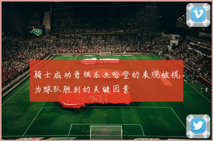 骑士成功晋级东决哈登的表现被视为球队胜利的关键因素