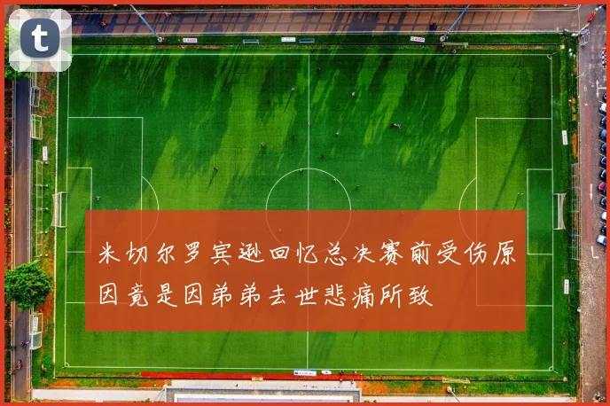 米切尔罗宾逊回忆总决赛前受伤原因竟是因弟弟去世悲痛所致