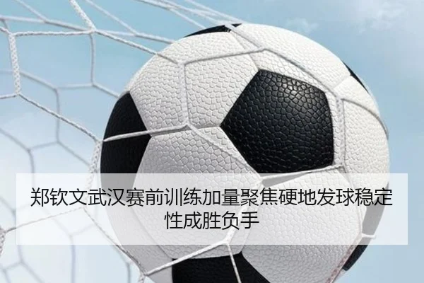 郑钦文武汉赛前训练加量聚焦硬地发球稳定性成胜负手